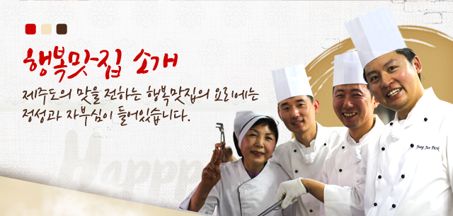 행복맛집 소개