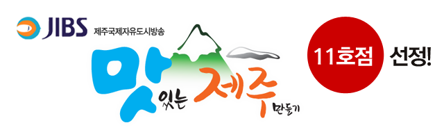 맛있는 제주 만들기 11호점 선정