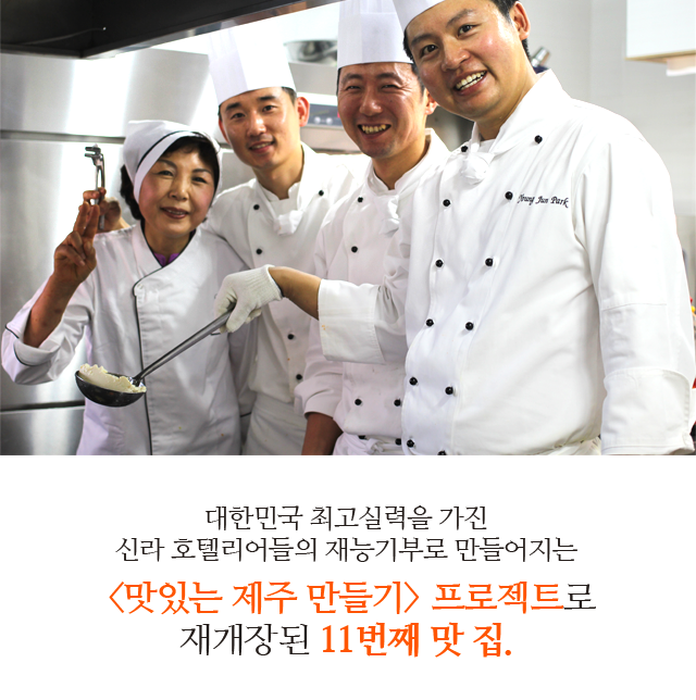 <맛있는 제주 만들기> 프로젝트로 재개장된 11번째 맛 집.